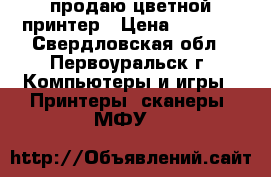 продаю цветной принтер › Цена ­ 1 500 - Свердловская обл., Первоуральск г. Компьютеры и игры » Принтеры, сканеры, МФУ   